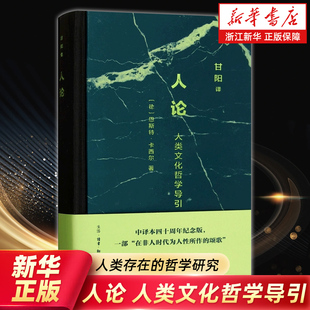 人类文化哲学导引 恩斯特•卡西尔著 正版 新华书店旗舰店官网 书籍 哲学研究 人论 卡西尔对人类存在 甘阳译