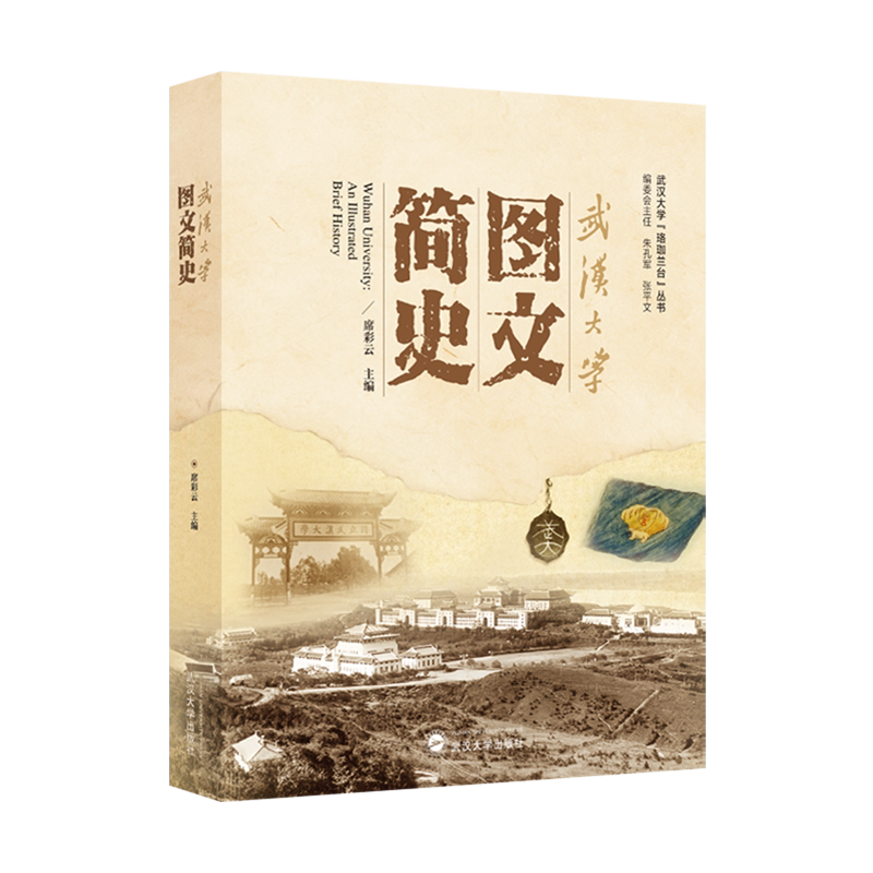 武汉大学图文简史