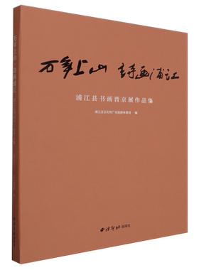 万年上山·诗画浦江:浦江县书画晋京展作品集