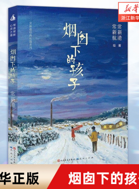烟囱下的孩子 常新港 8-9-10岁二年级三年级四年级小学生课外阅读书籍儿童文学寒暑假课外阅读书籍书目 新华书店旗舰店正版
