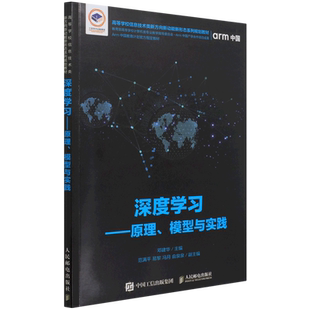高等学校信息技术类新方向新动能新形态系列规划教材 深度学习 原理模型与实践