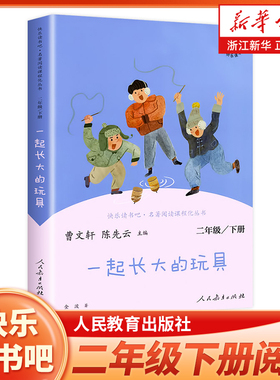 二年级下册快乐读书吧二下阅读课外书人教版 一起长大的玩具 小学2年级课外阅读书籍 语文课程配套辅助阅读新华正版人民教育出版社