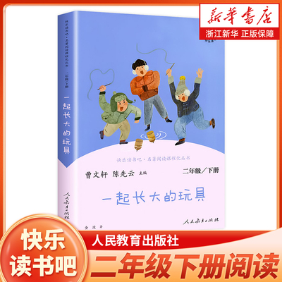 一起长大的玩具二下人教版读书吧