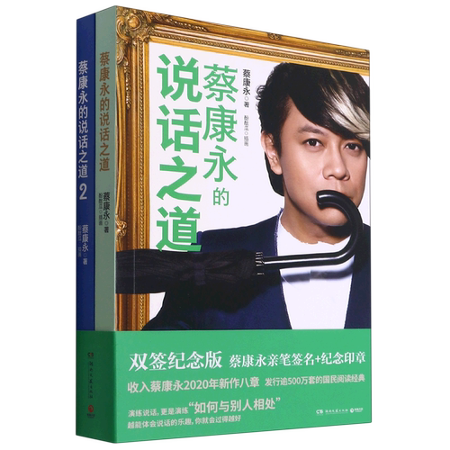 蔡康永的说话之道(全新修订版共2册)