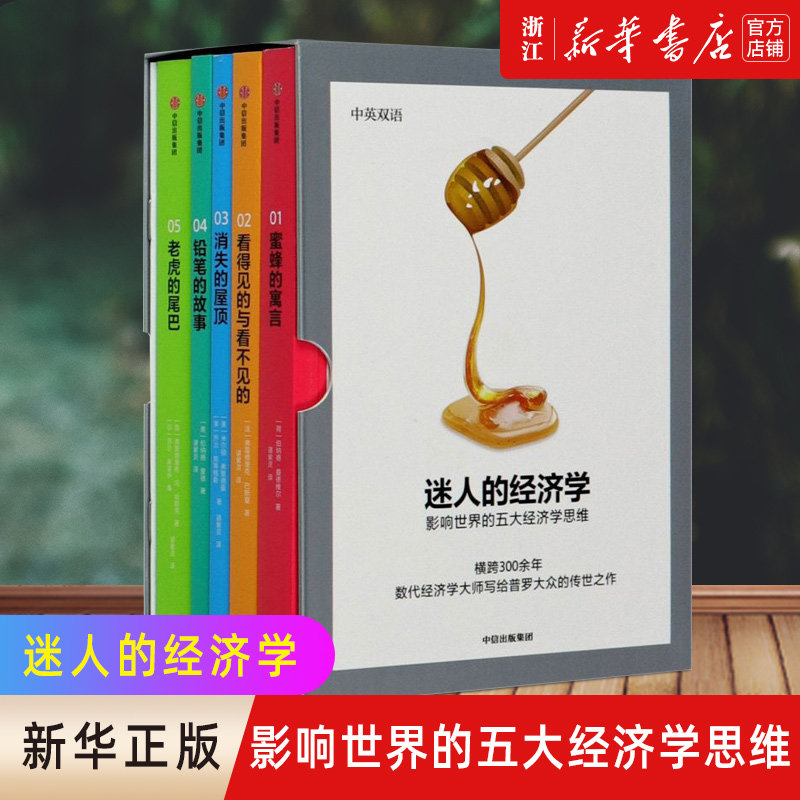 【新华书店旗舰店官网】迷人的经济学:影响世界的五大经济学思维（套装全五册）