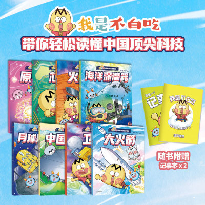 不白吃漫画中国新科技 全8册 【赠记事本】不白吃漫画山海经 世界美食 我是不白吃动画全彩漫画绘本中小学生课外阅读书籍 新华正版