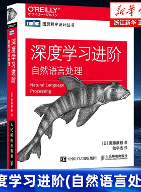 深度学习进阶 自然语言处理 图灵程序设计丛书 深度学习入门基于Python的理论与实现 NLP神经网络机器学习人工智能Python教程