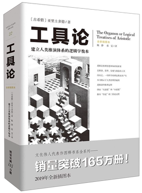 【新华书店旗舰店官网】正版包邮 工具论 全新插图本 逻辑学之父亚里士多德作品 逻辑学基本读物
