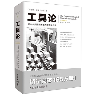 【新华书店旗舰店官网】正版包邮 工具论 全新插图本 逻辑学之父亚里士多德作品 逻辑学基本读物