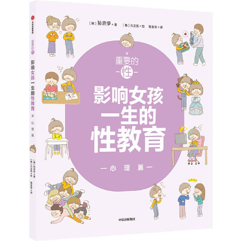 重要的性·影响女孩一生的性教育.心理篇高性价比高么？