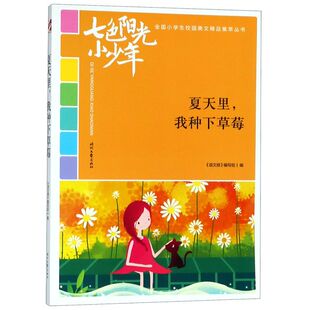 夏天里我种下草莓 小学生校园美文精品集萃 七色阳光小少年