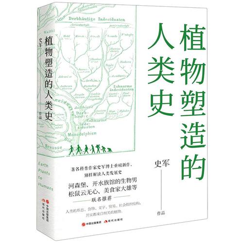 植物塑造的人类史