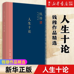 包邮 根本 新华书店旗舰店官网 思考中国人在现代社会安身立命 哲学知识读物 人生十论 正版 钱穆作品系列