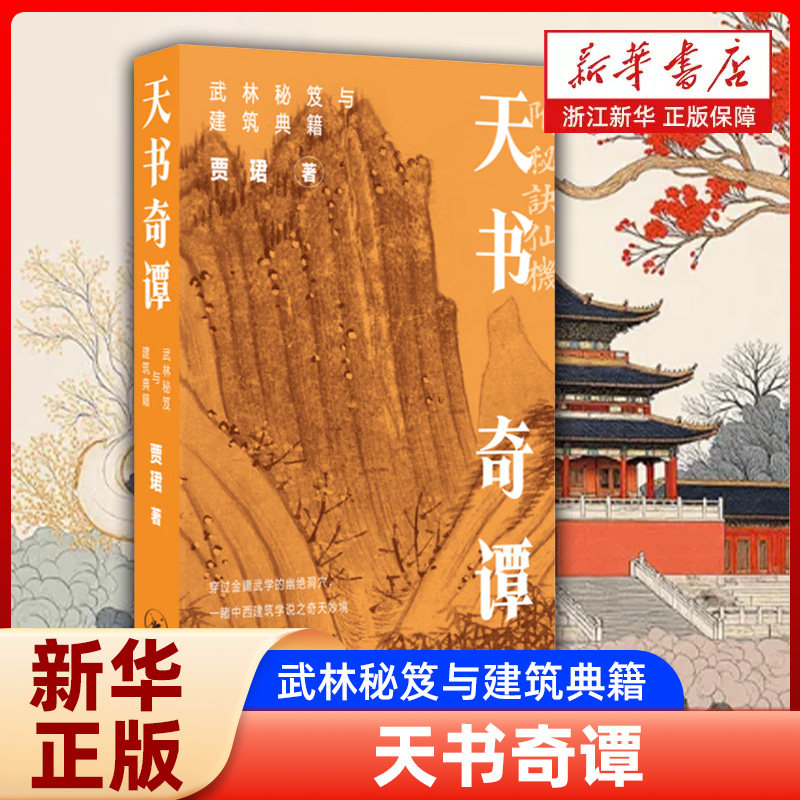 现货正版包邮 天书奇谭 武林秘笈与建筑典籍 贾珺 清华大学建筑史学者异趣之作 借力金庸硬核武学 妙解中西营造天书 三联书店