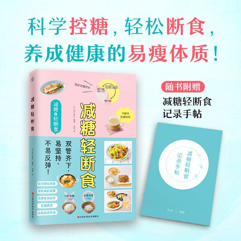 【新华书店旗舰店官网】减糖轻断食 减糖生活书 控糖抗糖拒糖食谱 减