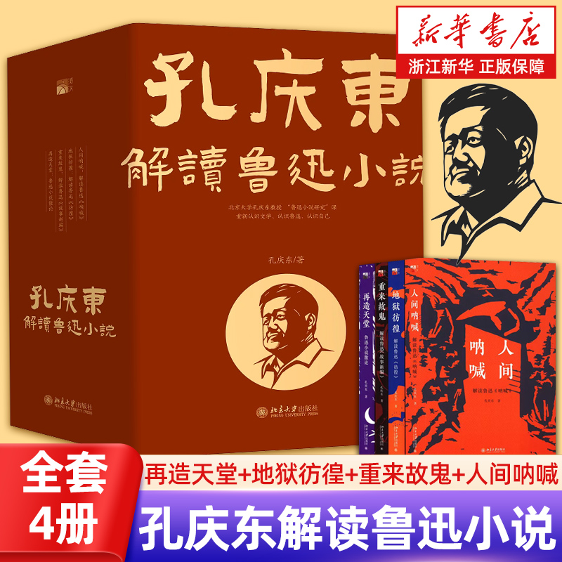 新华书店浙江旗舰店】正版包邮 孔庆东解读鲁迅小说丛书4册 再造天堂+地狱彷徨+重来故鬼+人间呐喊 小说研究课堂实录 北京大学出版