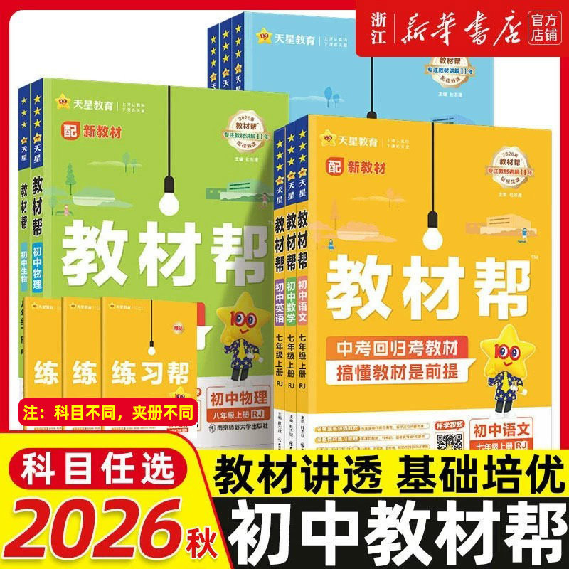26秋新初中教材帮七八九上册图片