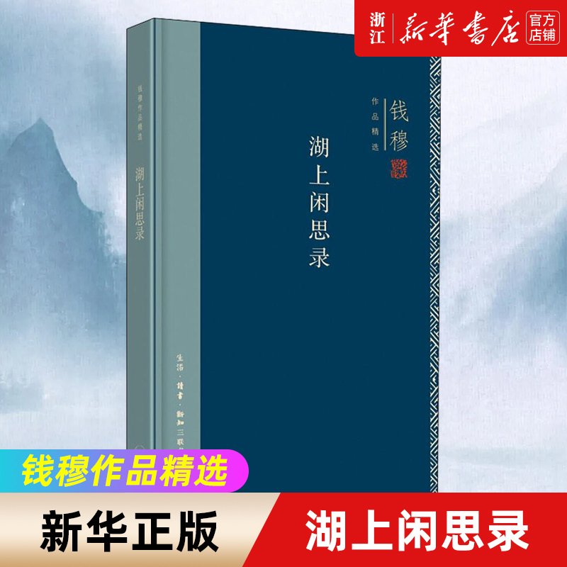 【新华书店旗舰店官网】正版包邮湖上闲思录钱穆作品精选探讨中西文化从二元对立视角思索人类存在基本问题中国哲学读物-封面