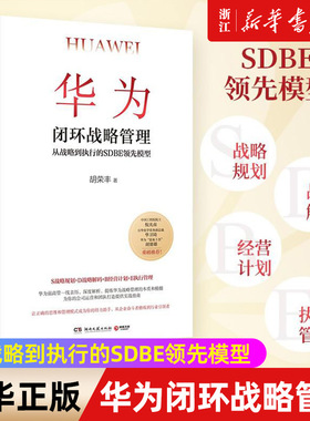 【新华书店旗舰店官网】华为闭环战略管理 从战略到执行的SDBE领先模型(精) 胡荣丰前华为高管深度解析 企业管理规划战略执行