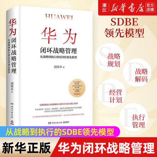 华为闭环战略管理新华正版官网