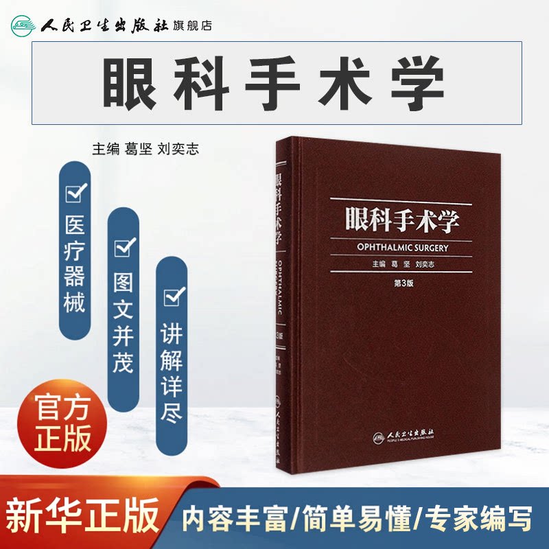 眼科手术学第三版3版葛坚刘奕志眼科医生眼科学准分子激光玻璃体视网膜手术外斜视屈光手术学人民卫生出版社眼科书籍