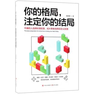 结局 新华书店旗舰店官网 格局 你规划自己 样子 包邮 决定你十年后 正版 励志畅销书 你 方式 注定你