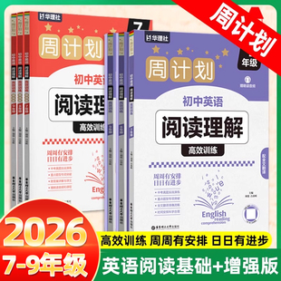 2026新版周计划初中英语阅读理解高效训练基础版+增强版789年级初一初二初三中考英语阅读真题多题型刷题中学教辅 华理社