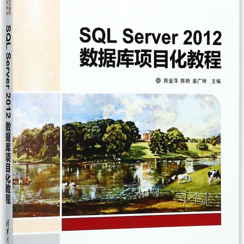 SQL Server2012数据库项目化教程(21世纪高等学校计算机专业实用规划教材)图片