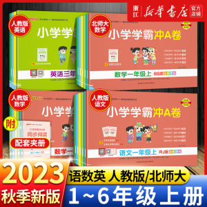 【2023新 1-6年级】小学学霸冲A卷一年级二三四五六年级上册下册试卷测试卷语文数学英语人教北师同步练习册卷子模拟考试pass绿卡