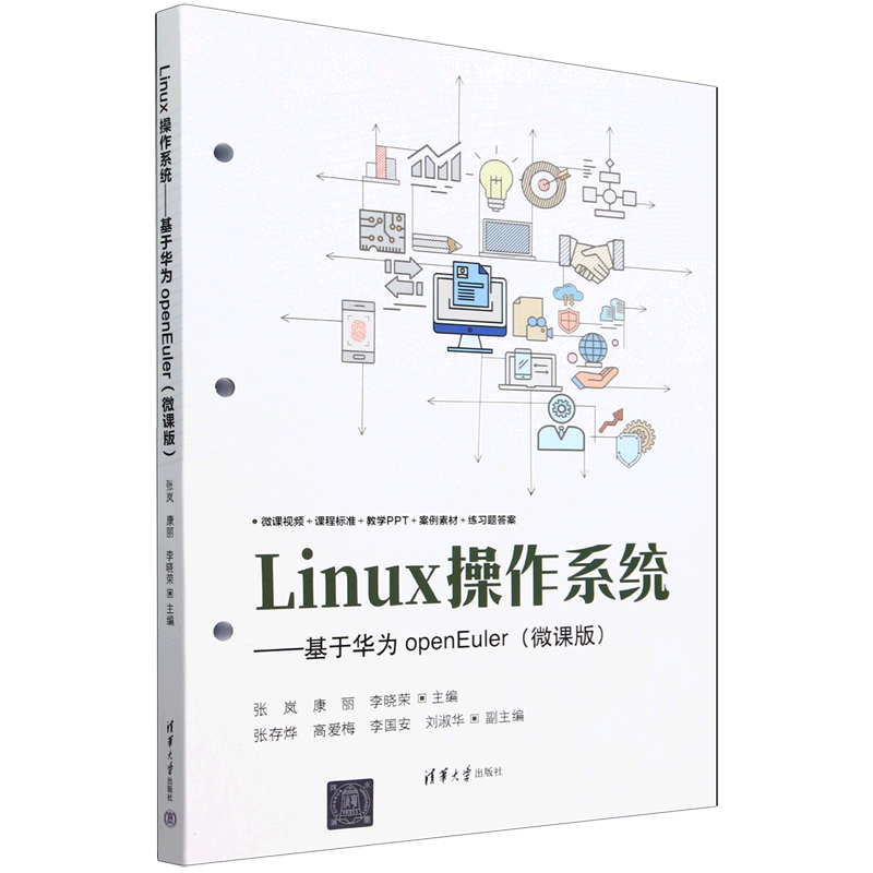 Linux操作系统:基于华为openEuler:微课版