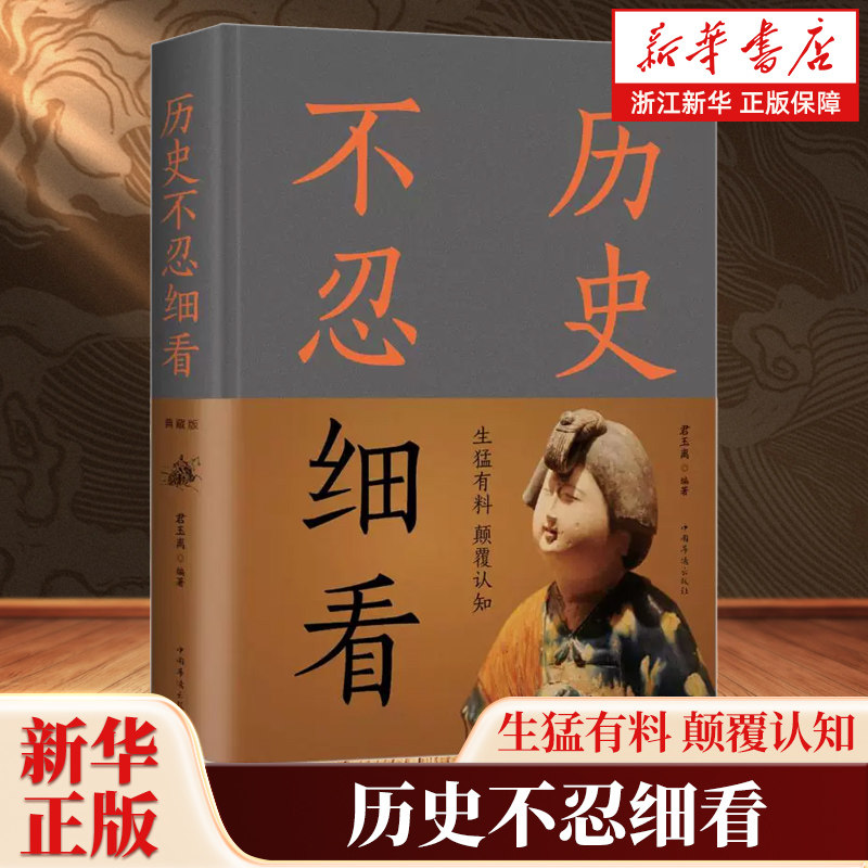 历史不忍细看 历史档案推理还原真相再现现场中国通史近代史中华野史二十四史史记一本书读懂中华上下五千年历史