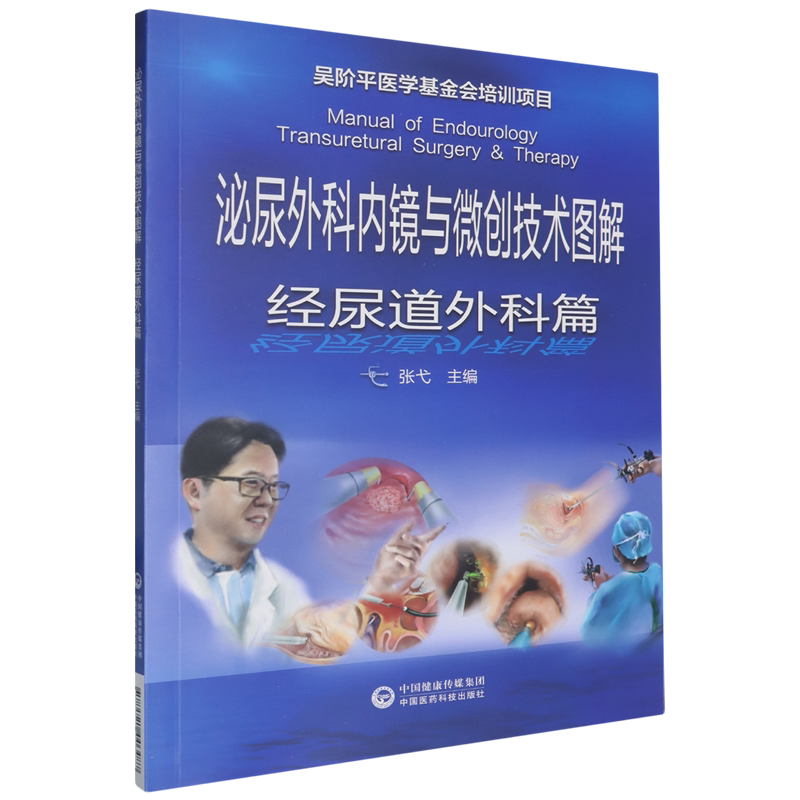 泌尿外科内镜与微创技术图解.经尿道外科篇