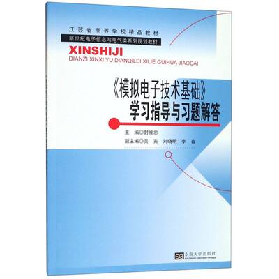 模拟电子技术基础学习指导与习题解答(新世纪电子信息与电气类