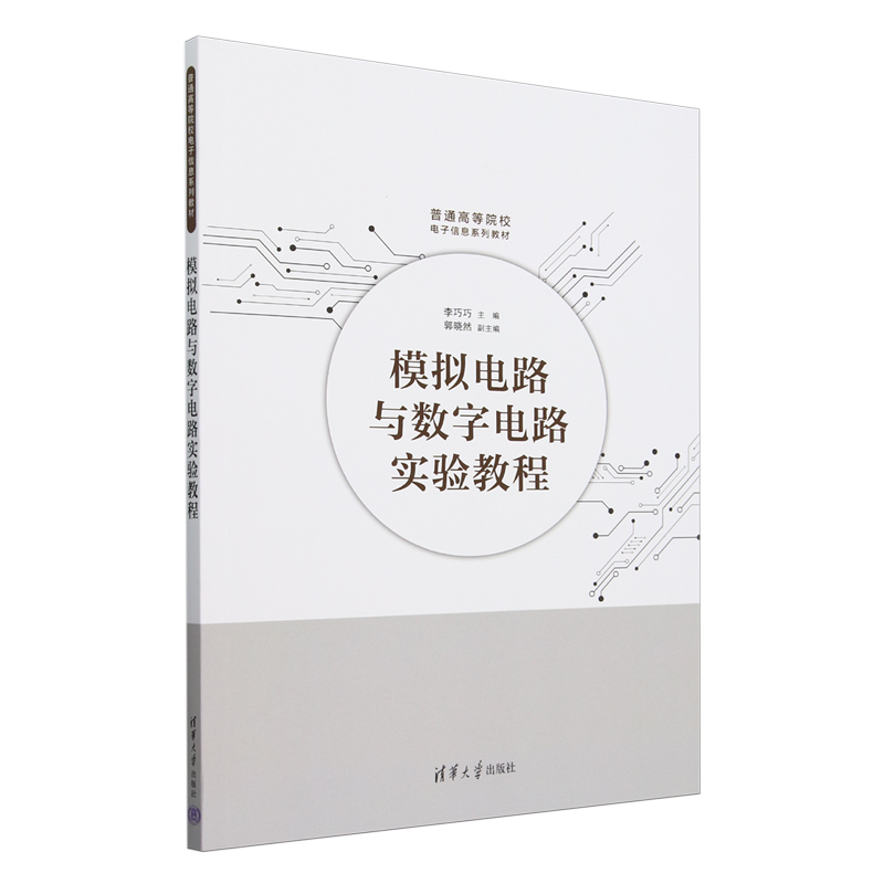 模拟电路与数字电路实验教程