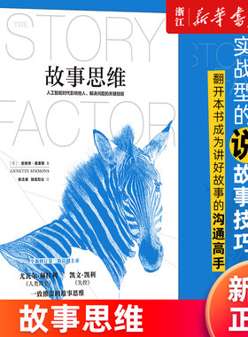 【新华书店旗舰店官网】故事思维 人工智能时代影响他人解决问题的关键技能 (美)安妮特·西蒙斯 正版书籍
