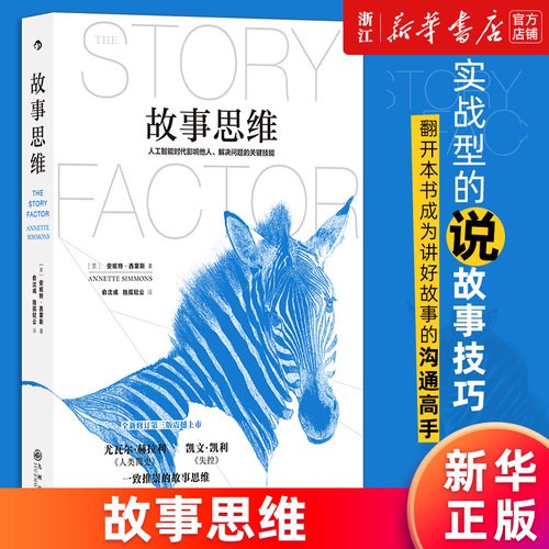 【新华书店旗舰店官网】故事思维 人工智能时代影响他人解决问题的关键技能 (美)安妮特·西蒙斯 正版书籍