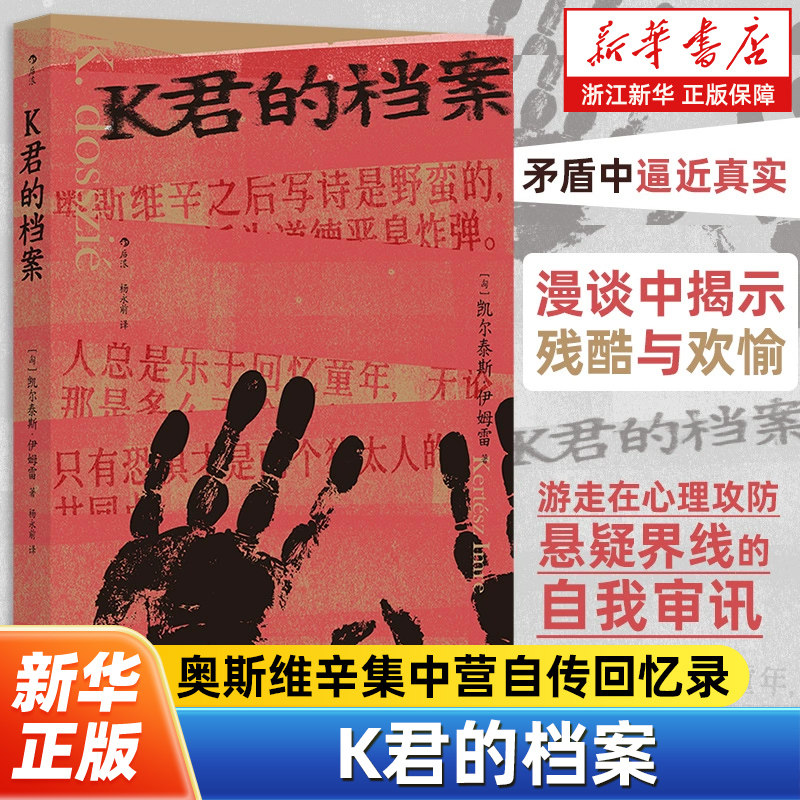 K君的档案 诺贝尔文学奖得主凯尔泰斯作者以匿名对话的形式回顾过往 奥斯维辛集中营自传回忆录 凯尔泰斯与自我一对一的神秘访谈