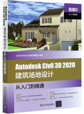Autodesk Civil3D2020建筑场地设计从入门
