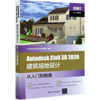 Autodesk Civil3D2020建筑场地设计从入门