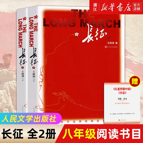 浙江新华书店旗舰店】官网正版包邮 长征上下全2册 王树增著纪实文学作品初中八年级上语文课外阅读书籍 人民文学出版社