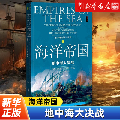 海洋帝国 地中海大决战地中海史诗三部曲 描摹了 教世界和 世界争夺欧洲灵魂的长达数十年的残酷战争 新华书店正版包邮