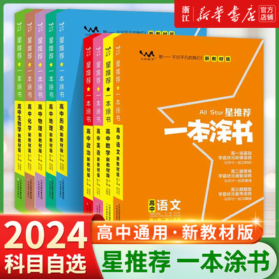 2024版一本涂书高中语文数学英语物理化学生物政治历史地理教材版星推荐新高考高一高二高三教辅学霸笔记知识点总结大全复习资料书