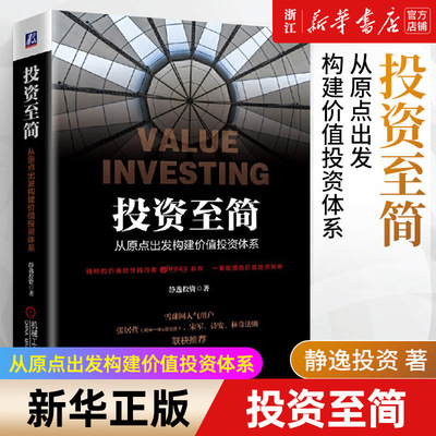【新华书店旗舰店官网】正版包邮 投资至简(从原点出发构建价值投资体系) 现金流折现 价值 股票市场规律 估值水平 商业模式