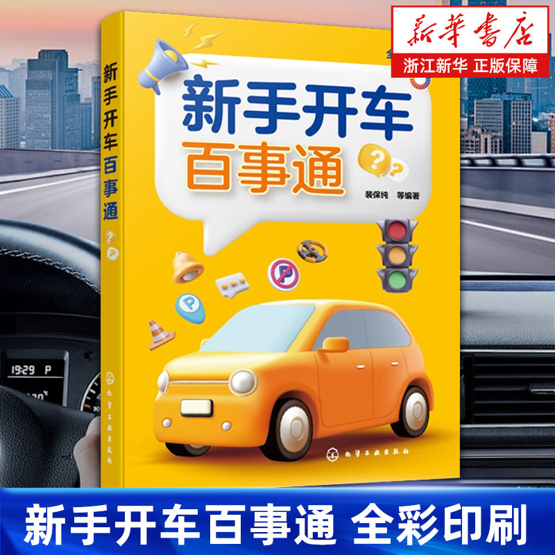 【新华书店旗舰店】新手开车百事通.全彩印刷 交通标志标线含义 驾驶证扣分 防御性驾驶 道路交通规则掌握一本通 新手上路安全驾驶