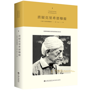 质疑克里希那穆提 由克里希那穆提生命最后20年中的14场对谈集结而成 领悟人生哲学 外国哲学知识读物