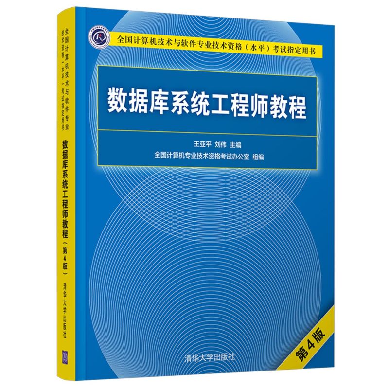软考中级 数据库系统工程师教程 第4版 全国计算机技术与软件专业技术资格水平考试指定用书 清华大学出版社图片