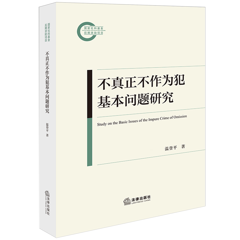 不真正不作为犯基本问题研究