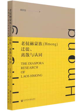 老挝赫蒙族＜Hmong＞迁徙离散与认同