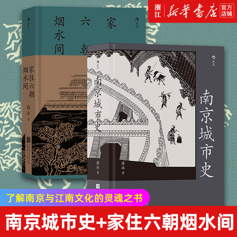 【套装2册】正版包邮 南京城市史+家住六朝烟水间  全面系统完整清晰地阐