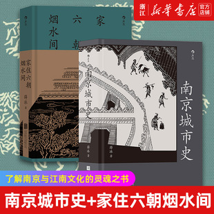 套装 全面系统完整清晰地阐述了南京2500年建城史和近500年 正版 包邮 家住六朝烟水间 2册 南京城市史 建都史